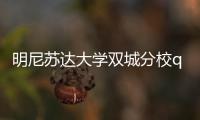 明尼蘇達大學雙城分校qs,明尼蘇達大學雙城分校