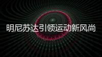 明尼蘇達引領運動新風尚——足球高爾夫【體育運動】風尚中國網(wǎng)