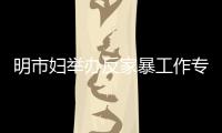 明市婦舉辦反家暴工作專題培訓(xùn)班圓滿落幕