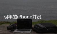 明年的iPhone并沒有AMOLED螢幕至少等到iPhone8