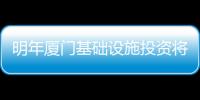 明年廈門基礎設施投資將近百億元