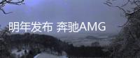 明年發布 奔馳AMG A35三廂版最新諜照曝光