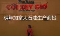 明年加拿大石油生產(chǎn)商投資預(yù)算大幅增加
