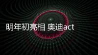 明年初亮相 奧迪activesphere概念車預告圖