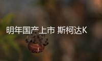 明年國產上市 斯柯達KAROQ亮相大眾之夜