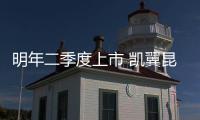 明年二季度上市 凱翼昆侖10月25日開啟盲訂