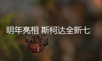 明年亮相 斯柯達全新七座SUV定名Kodiak