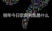 明年今日歌詞到底是什么原因?
