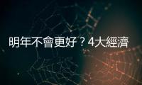明年不會更好？4大經濟體3個掙扎中｜天下雜誌