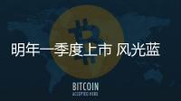 明年一季度上市 風(fēng)光藍(lán)電E5內(nèi)飾官圖發(fā)布