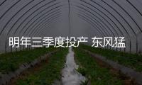 明年三季度投產(chǎn) 東風猛士品牌工程樣車下線