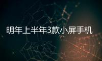 明年上半年3款小屏手機蓄勢待發：小屏賽道卷起來了