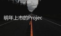 明年上市的ProjectAra具備64位元系統(tǒng)英偉達(dá)提供支援