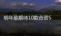 明年最期待10款合資SUV 讓人忍不住剁手