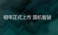 明年正式上市 國機智駿首款電動SUV最新諜照