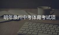 明年泉州中考體育考試項目確定 體育老師為備考支招
