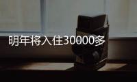 明年將入住30000多貧困人口，靖安易地搬遷安置區建設進度來啦！