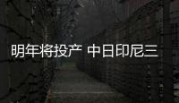 明年將投產 中日印尼三國企業合資生產鎳材料