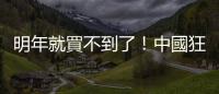 明年就買不到了！中國狂囤半導(dǎo)體設(shè)備，ASML 迎來另類銷售旺季