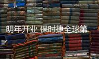 明年開業 保時捷全球第9家體驗中心落戶日本