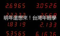 明年還想來！臺灣年輕學子結合科技及創意，一同「Solve for Tomorrow」
