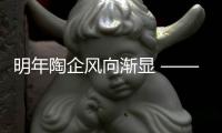 明年陶企風(fēng)向漸顯 ——各大陶企年會陸續(xù)舉辦