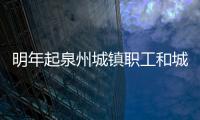 明年起泉州城鎮職工和城鄉居民特殊病種報銷范圍相同