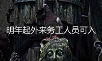 明年起外來務工人員可入城鎮職工基本醫療保險