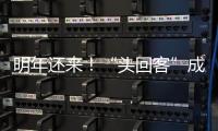 明年還來！“頭回客”成“回頭客” 進(jìn)博會“朋友圈”持續(xù)擴(kuò)大
