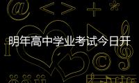 明年高中學(xué)業(yè)考試今日開始報(bào)名