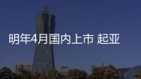 明年4月國內上市 起亞全新SUV預告圖發布