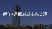 明年4月挪威或率先實現100%電動汽車銷售