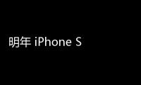 明年 iPhone SE 4 首搭 OLED 面板，三星、京東方爭蘋果訂單