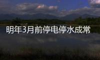 明年3月前停電停水成常態？吉林市新北水務：措辭不當