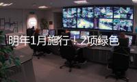 明年1月施行！2項綠色制造系列國家標準發布