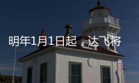 明年1月1日起，達(dá)飛將收取這項費(fèi)用