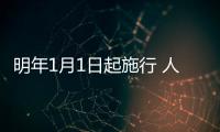 明年1月1日起施行 人社部首次確立人力資源管理專業職稱評價基本制度規則