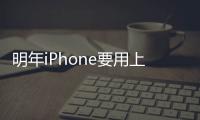 明年iPhone要用上A14處理器5nmEUV工藝