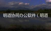 明道協同辦公軟件（明道oa辦公系統）