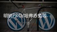 明銳PRO/哈弗赤兔等 本周重點(diǎn)新車前瞻