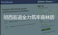 明西街道全力筑牢森林防火墻_