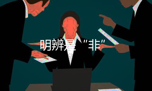 明辨是“非”