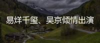 易烊千璽、吳京傾情出演2021中國(guó)空軍招飛宣傳片