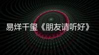 易烊千璽《朋友請聽好》跳女團舞笑容治愈甜度爆表