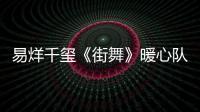 易烊千璽《街舞》暖心隊(duì)長(zhǎng)上線
