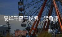 易烊千璽王俊凱一起角逐最佳男主第37屆大眾電影百花獎(jiǎng)提名名單出爐