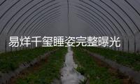 易烊千璽睡姿完整曝光 白T+睡褲腿大開超豪邁