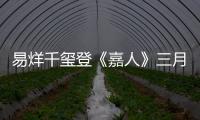 易烊千璽登《嘉人》三月刊封面  真誠解讀探索與自由