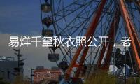 易烊千璽秋衣照公開，老氣款式也穿出時尚感，不愧是迷妹公認男神