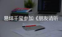 易烊千璽參加《朋友請聽好》節目，展現溫暖陽光的一面